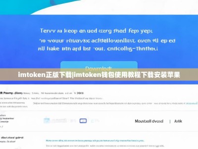 imtoken正版下载|imtoken钱包使用教程下载安装苹果
