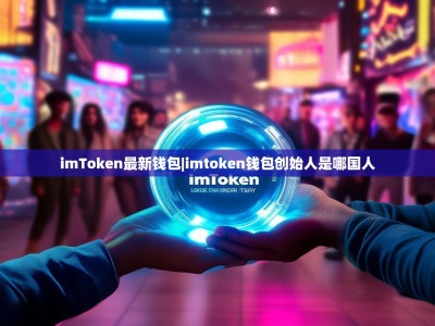 imToken最新钱包|imtoken钱包创始人是哪国人