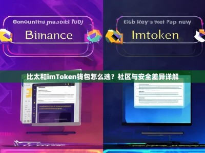 比太和imToken钱包怎么选？社区与安全差异详解