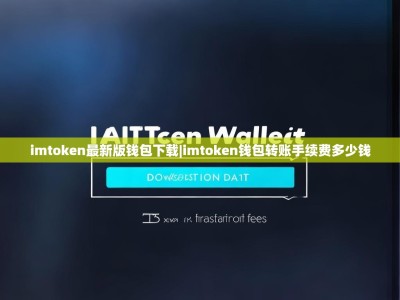 imtoken最新版钱包下载|imtoken钱包转账手续费多少钱