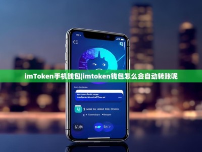 imToken手机钱包|imtoken钱包怎么会自动转账呢