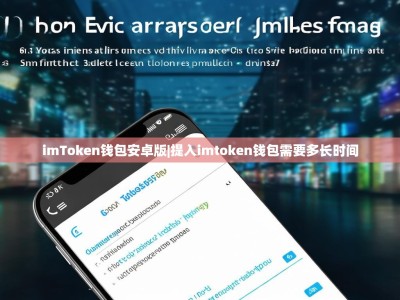 imToken钱包安卓版|提入imtoken钱包需要多长时间