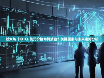 以太坊（ETH）美元价格为何波动？关键因素与未来走势分析