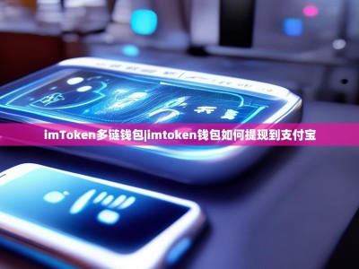 imToken多链钱包|imtoken钱包如何提现到支付宝