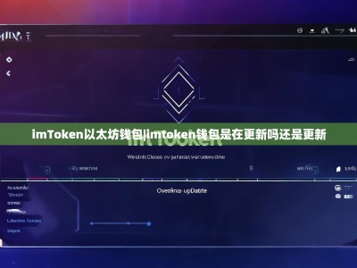 imToken以太坊钱包|imtoken钱包是在更新吗还是更新