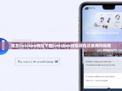 官方imtoken钱包下载|imtoken钱包现在还能用吗贴吧