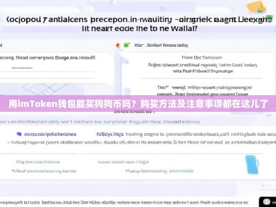 用imToken钱包能买狗狗币吗？购买方法及注意事项都在这儿了