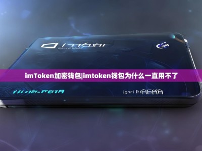imToken加密钱包|imtoken钱包为什么一直用不了