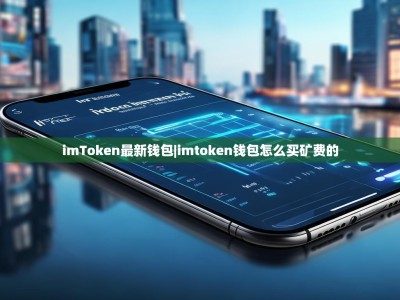 imToken最新钱包|imtoken钱包怎么买矿费的