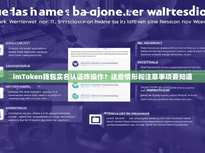 imToken钱包实名认证咋操作？这些情形和注意事项要知道