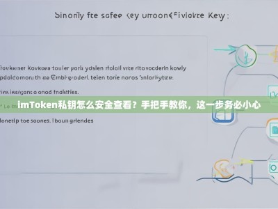 imToken私钥怎么安全查看？手把手教你，这一步务必小心