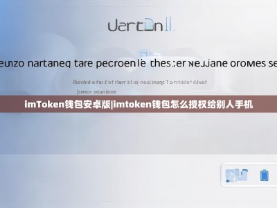 imToken钱包安卓版|imtoken钱包怎么授权给别人手机