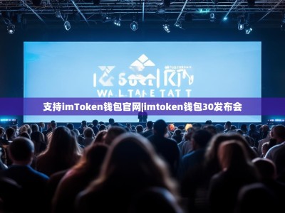 支持imToken钱包官网|imtoken钱包30发布会