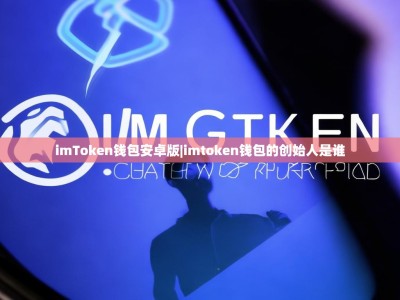 imToken钱包安卓版|imtoken钱包的创始人是谁