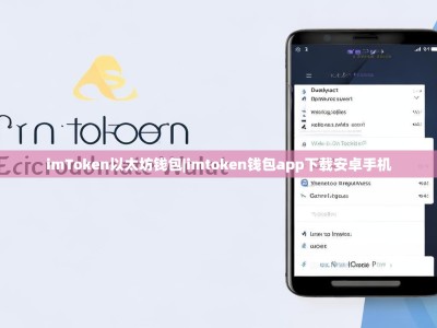 imToken以太坊钱包|imtoken钱包app下载安卓手机