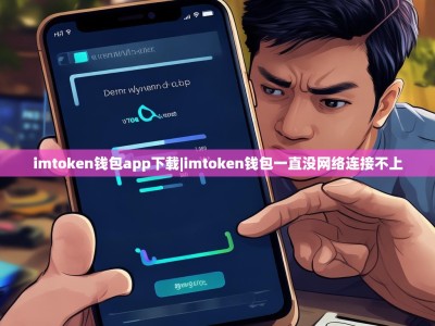 imtoken钱包app下载|imtoken钱包一直没网络连接不上