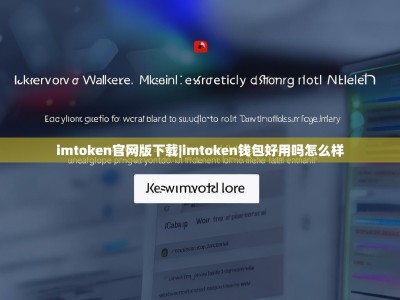 imtoken官网版下载|imtoken钱包好用吗怎么样