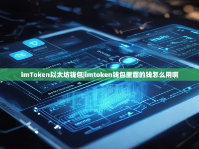 imToken以太坊钱包|imtoken钱包里面的钱怎么用啊