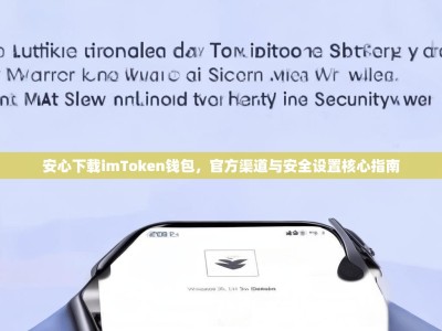安心下载imToken钱包，官方渠道与安全设置核心指南
