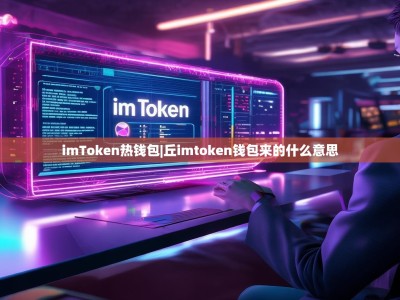 imToken热钱包|丘imtoken钱包来的什么意思