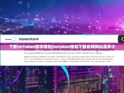 下载imToken数字钱包|imtoken钱包下载官网网址是多少