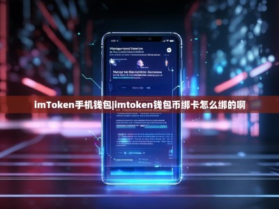 imToken手机钱包|imtoken钱包币绑卡怎么绑的啊