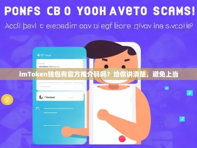 imToken钱包有官方推介码吗？给你讲清楚，避免上当