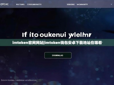 imtoken官网网站|imtoken钱包安卓下载地址在哪看