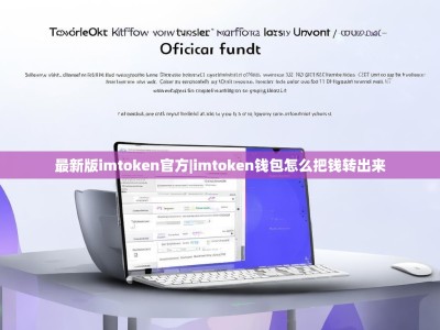 最新版imtoken官方|imtoken钱包怎么把钱转出来