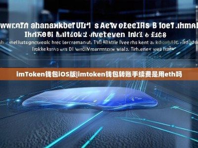 imToken钱包iOS版|imtoken钱包转账手续费是用eth吗