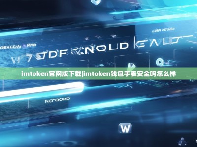 imtoken官网版下载|imtoken钱包手表安全吗怎么样