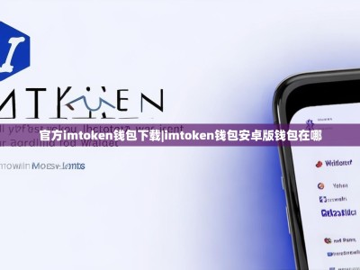 官方imtoken钱包下载|imtoken钱包安卓版钱包在哪