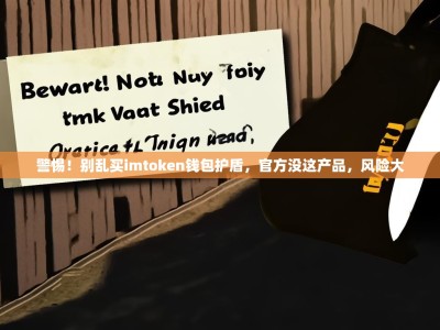 警惕！别乱买imtoken钱包护盾，官方没这产品，风险大