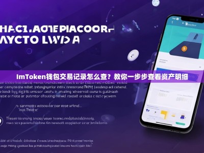 ImToken钱包交易记录怎么查？教你一步步查看资产明细