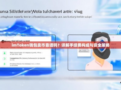 imToken钱包卖币靠谱吗？详解手续费构成与安全策略