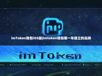 imToken钱包iOS版|imtoken钱包哪一年建立的品牌