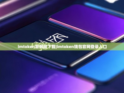 imtoken官网版下载|imtoken钱包官网登录入口