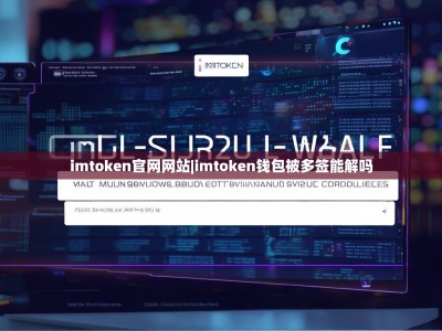 imtoken官网网站|imtoken钱包被多签能解吗