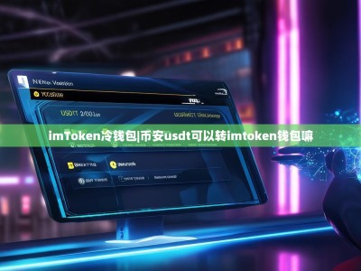 imToken冷钱包|币安usdt可以转imtoken钱包嘛