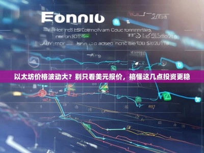 以太坊价格波动大？别只看美元报价，搞懂这几点投资更稳