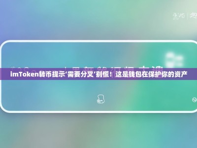 imToken转币提示‘需要分叉’别慌！这是钱包在保护你的资产