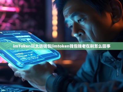 imToken以太坊钱包|imtoken钱包钱老在刷怎么回事