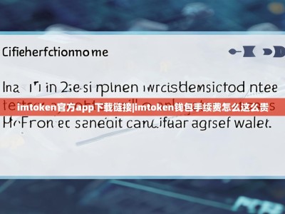 imtoken官方app下载链接|imtoken钱包手续费怎么这么贵