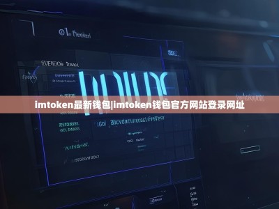 imtoken最新钱包|imtoken钱包官方网站登录网址