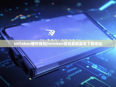imToken硬件钱包|imtoken钱包最新版本下载地址