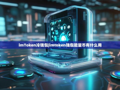 imToken冷钱包|imtoken钱包能量币有什么用
