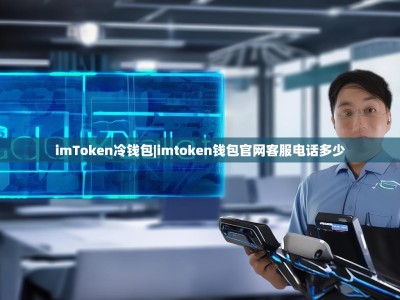 imToken冷钱包|imtoken钱包官网客服电话多少