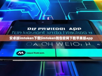 安卓版imtoken下载|imtoken钱包官网下载苹果版app