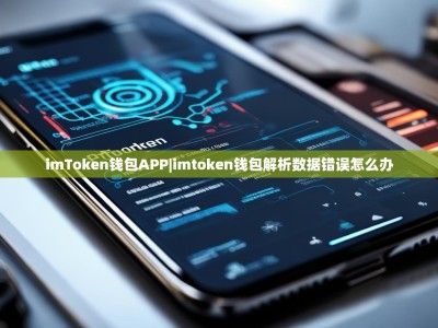 imToken钱包APP|imtoken钱包解析数据错误怎么办