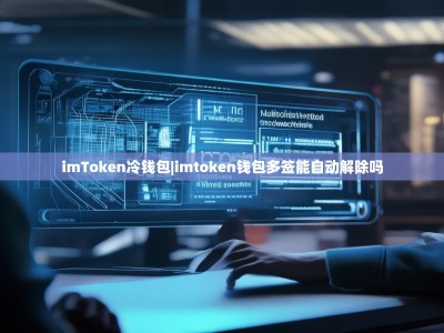 imToken冷钱包|imtoken钱包多签能自动解除吗